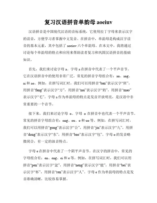 复习汉语拼音单韵母aoeiuv