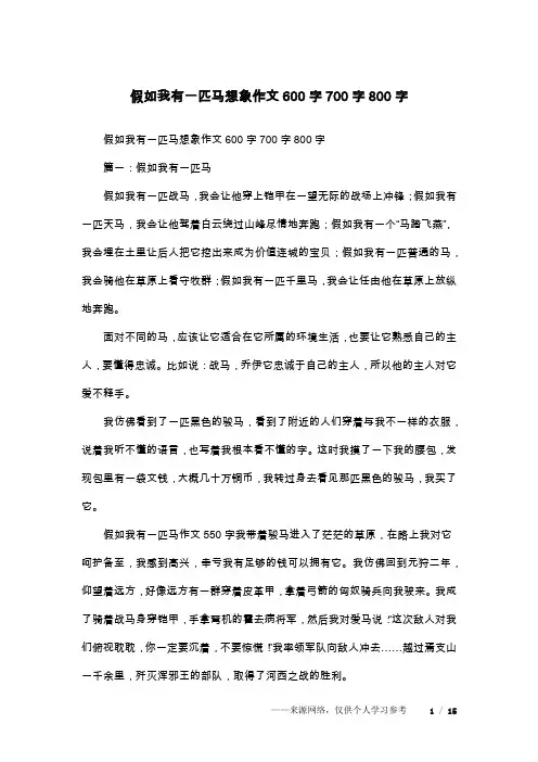假如我有一匹马想象作文600字700字800字