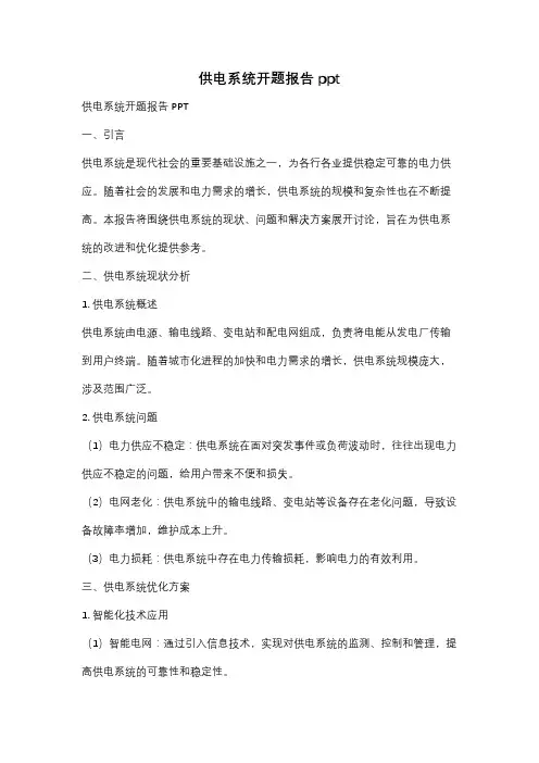 供电系统开题报告ppt