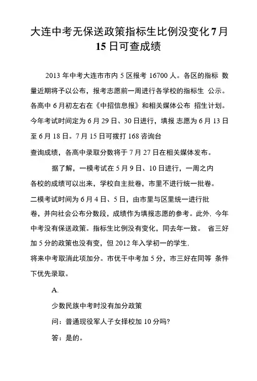 大连中考无保送政策指标生比例没变化7月15日可查成绩.doc