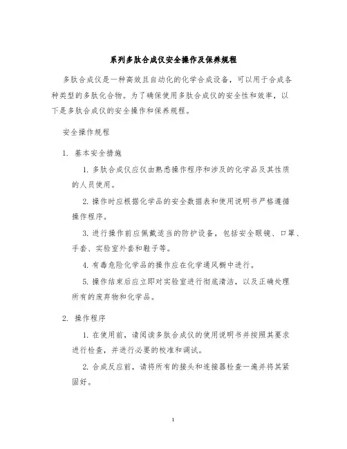 系列多肽合成仪安全操作及保养规程