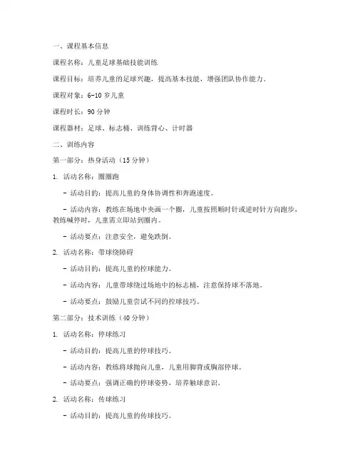 儿童足球青训教案模板范文