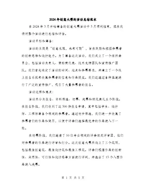 2024年创意大赛的活动总结范本(2篇)