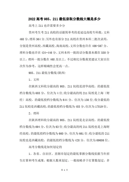 2022高考985、211最低录取分数线大概是多少