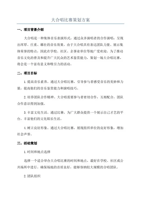大合唱比赛策划方案