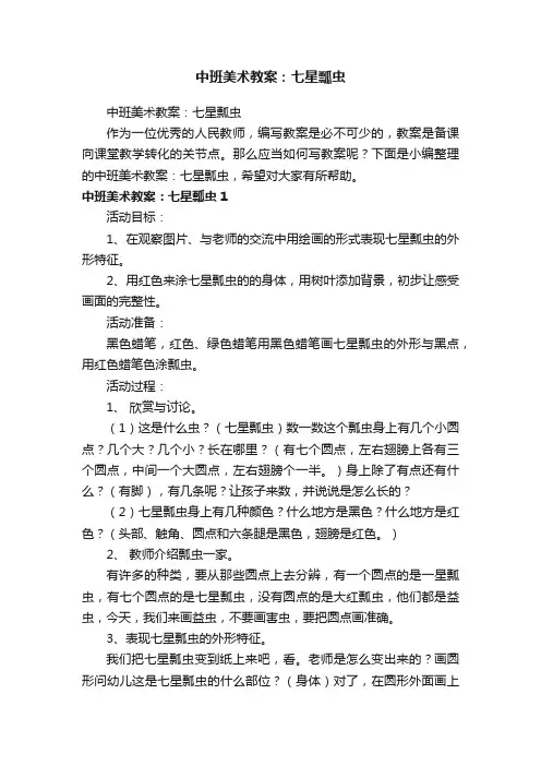 中班美术教案：七星瓢虫