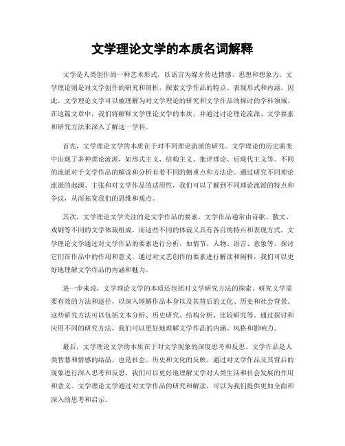 文学理论文学的本质名词解释