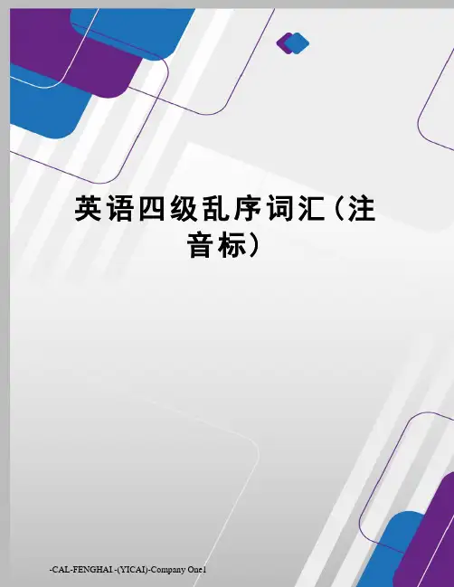 英语四级乱序词汇(注音标)