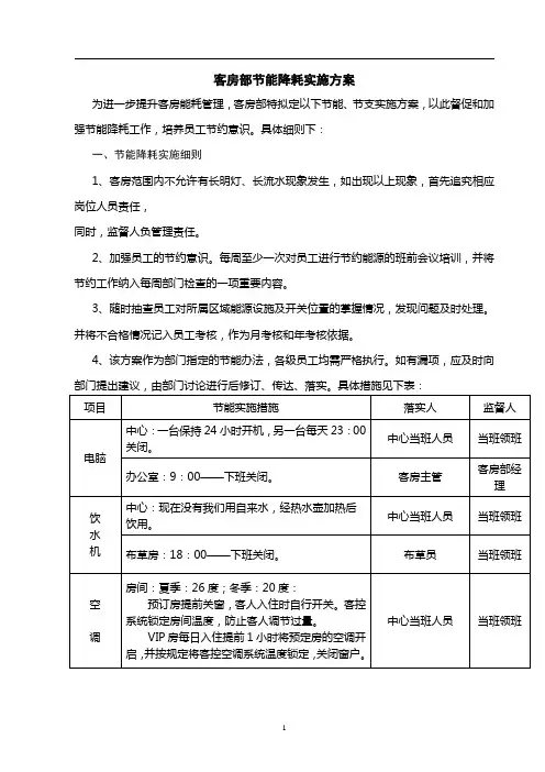 客房部节能降耗实施方案