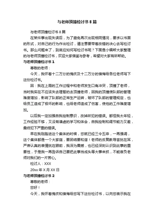 与老师顶撞检讨书8篇