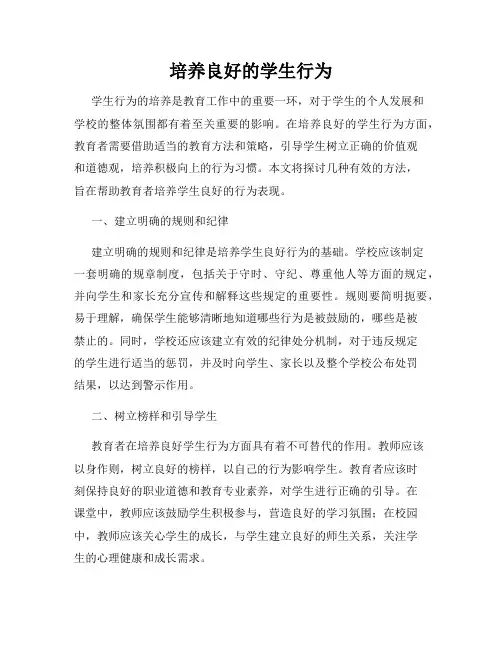 培养良好的学生行为