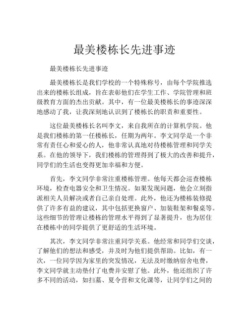 最美楼栋长先进事迹