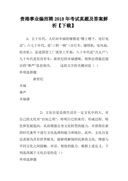 贵港事业编招聘2018年考试真题及答案解析【下载】