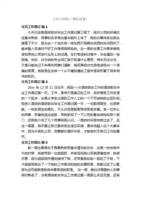 文员工作周记（精选10篇）