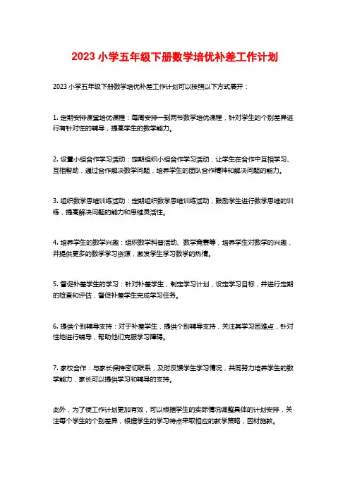 2023小学五年级下册数学培优补差工作计划