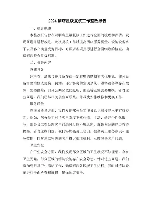 2024酒店星级复核工作整改报告