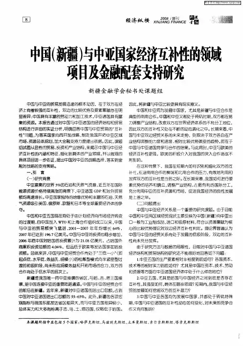 中国(新疆)与中亚国家经济互补性的领域项目及金融配套支持研究