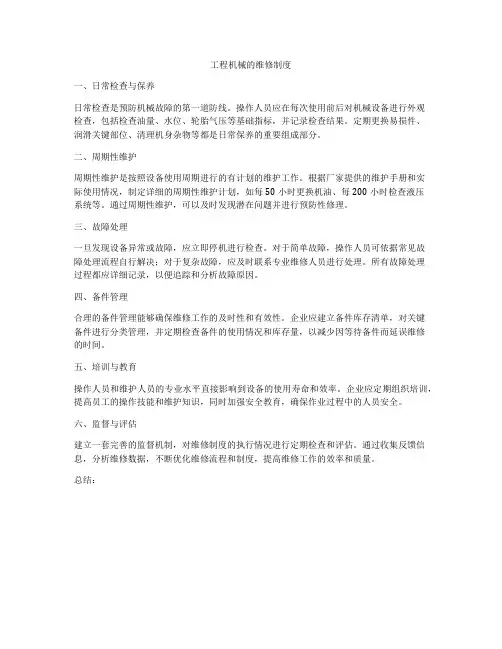 工程机械的维修制度