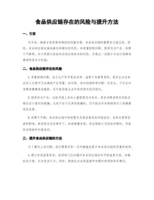 食品供应链存在的风险与提升方法