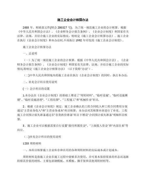 施工企业会计核算办法