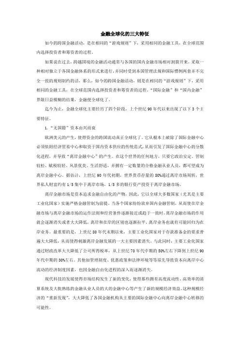 金融全球化的三大特征