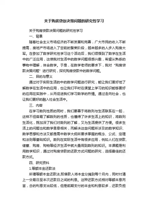 关于购房贷款决策问题的研究性学习