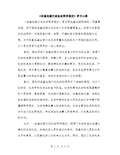 《交通运输行政执法程序规定》学习心得（2篇）