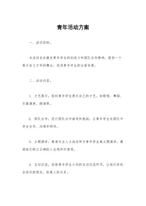 青年活动方案