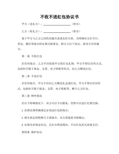 不收不送红包协议书