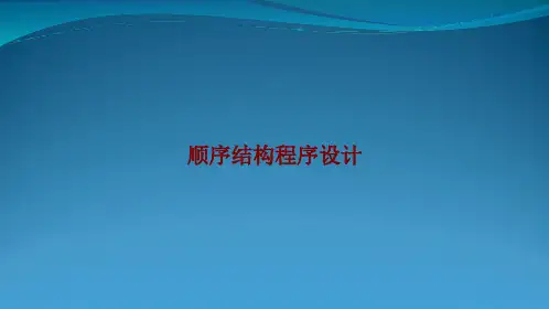 C语言程序设计(第三版)课件：顺序结构程序设计