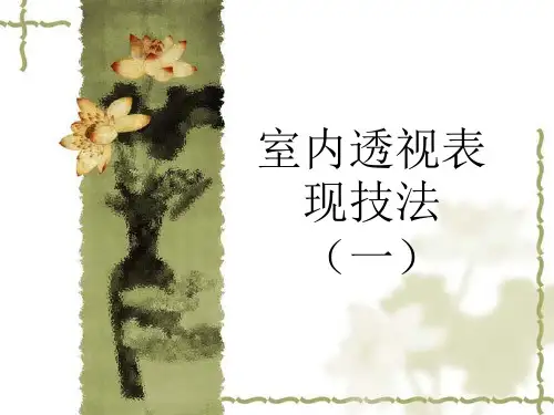 手绘效果图透视知识.