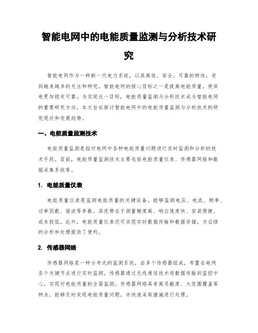 智能电网中的电能质量监测与分析技术研究
