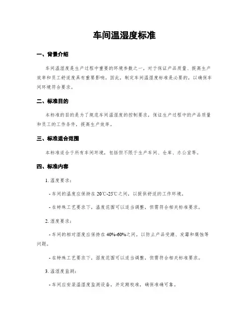 车间温湿度标准