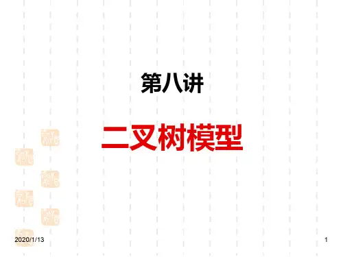 第八讲期权二叉树定价模型PPT课件