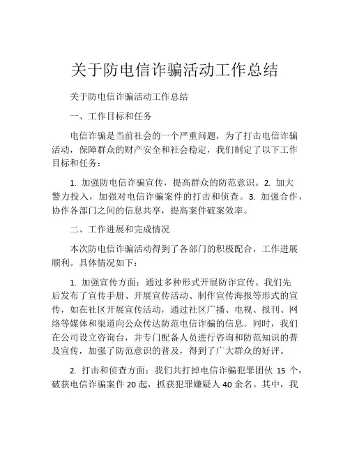 关于防电信诈骗活动工作总结