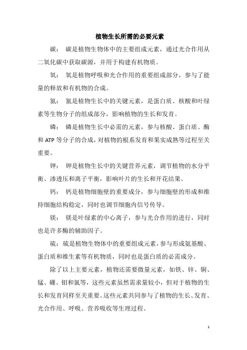 植物生长所需的必要元素