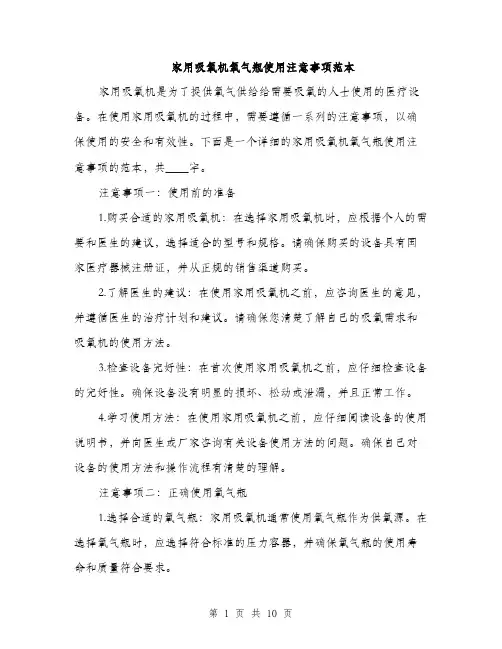 家用吸氧机氧气瓶使用注意事项范本