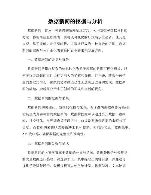 数据新闻的挖掘与分析