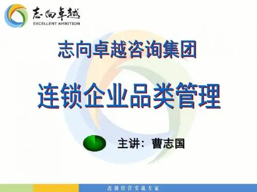 志向卓越曹志国-连锁企业品类管理-PPT文档资料