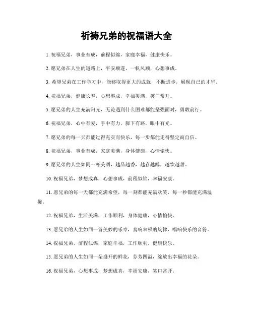 祈祷兄弟的祝福语大全