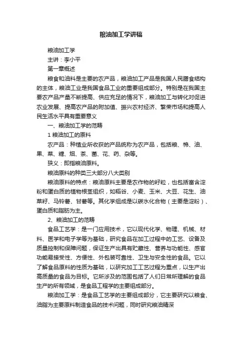 粮油加工学讲稿