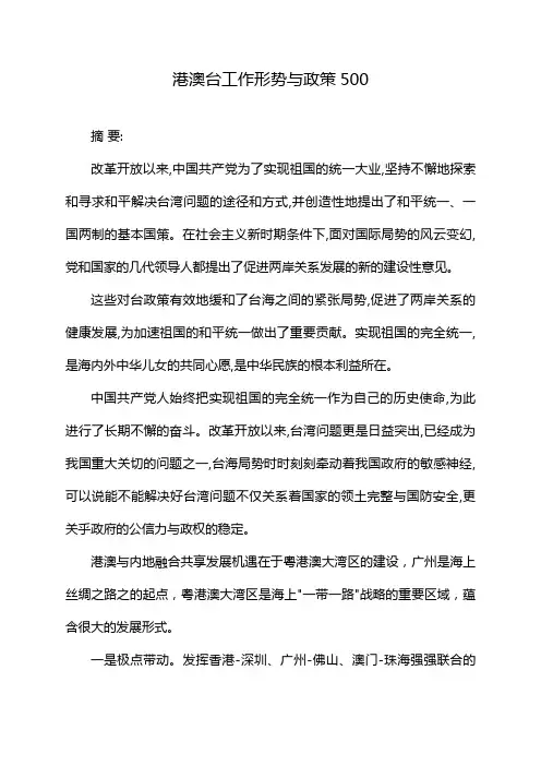 港澳台工作形势与政策500