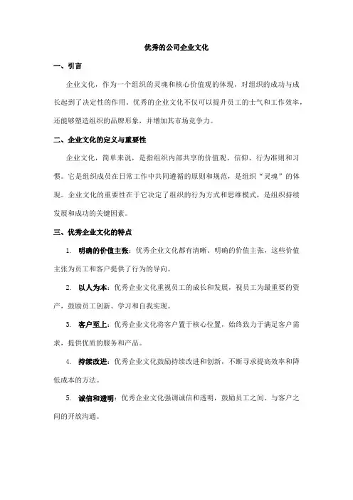 优秀的公司企业文化
