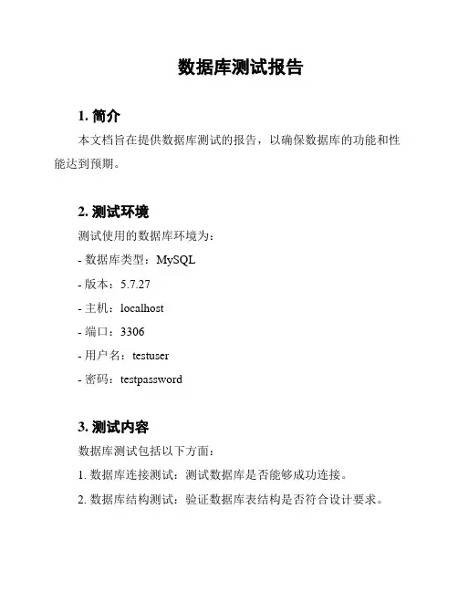 数据库测试报告