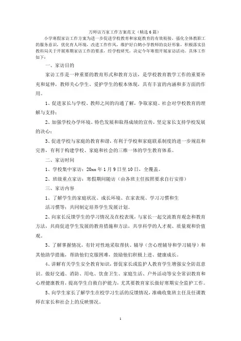 万师访万家工作方案