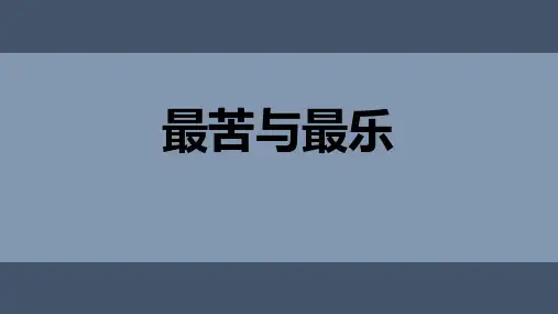 新人教版语文七年级下册《苦与乐》ppt课件