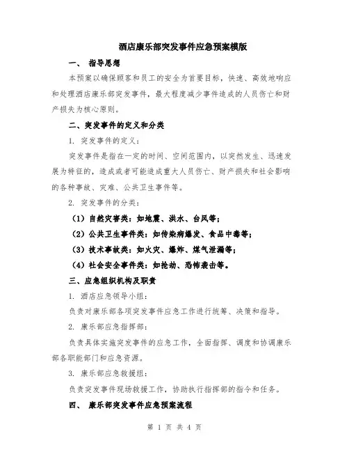 酒店康乐部突发事件应急预案模版