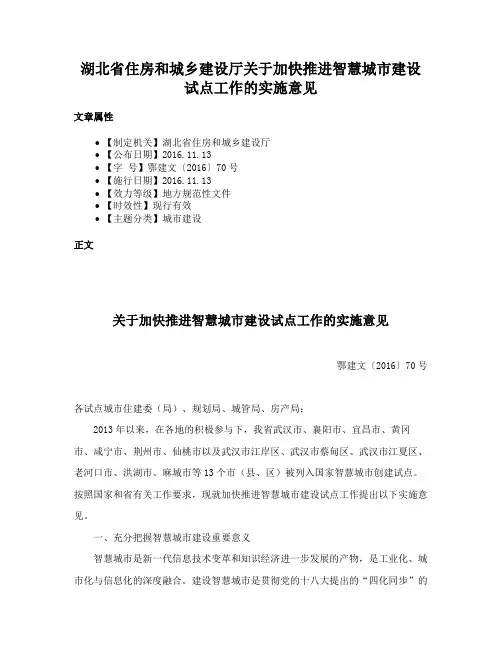 湖北省住房和城乡建设厅关于加快推进智慧城市建设试点工作的实施意见
