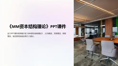 《MM资本结构理论》课件