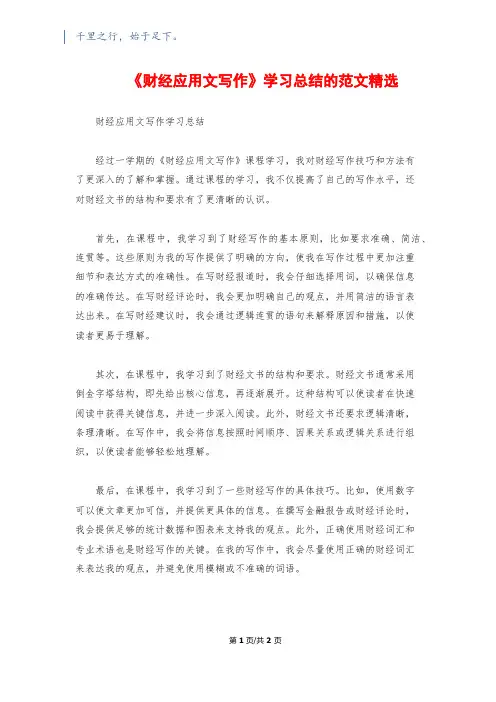 《财经应用文写作》学习总结的范文精选